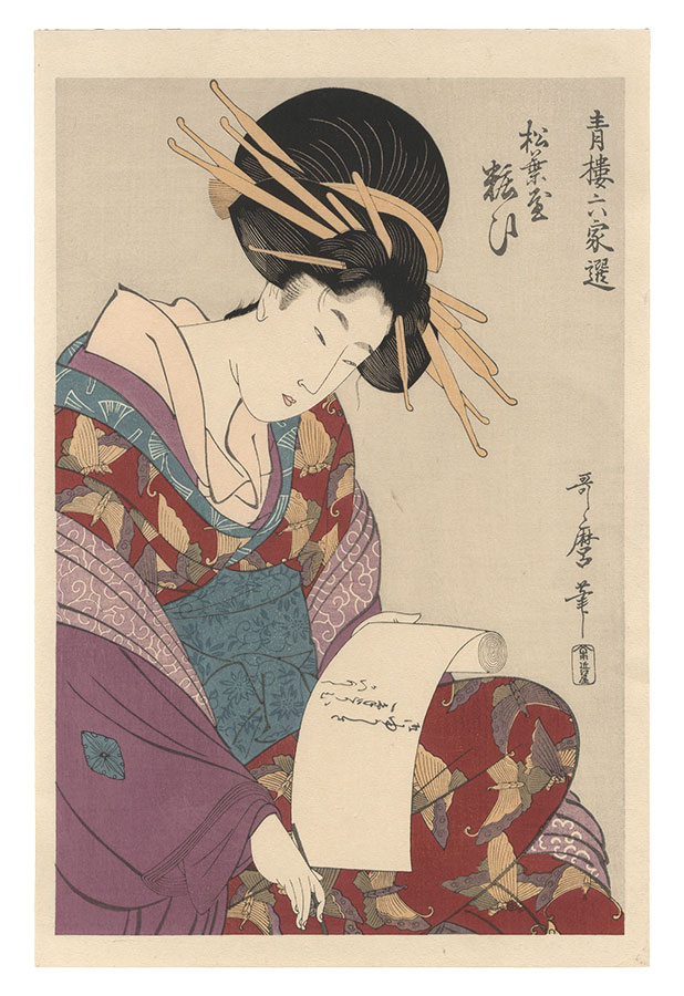 歌麿「青楼六家選　松葉屋粧ひ【復刻版】」