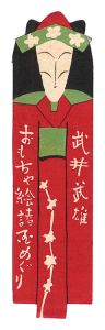 武井武雄「おもちゃ絵諸国めぐり 目次」