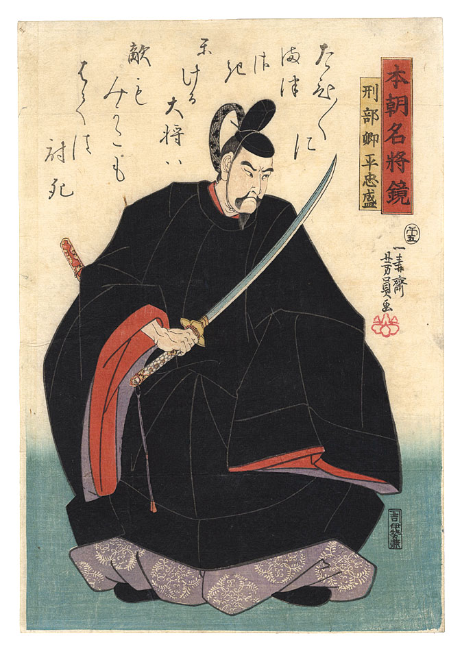 芳員「本朝名将鏡　刑部卿平忠盛」