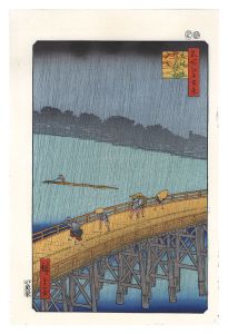 広重初代「名所江戸百景　大はしあたけの夕立【復刻版】」