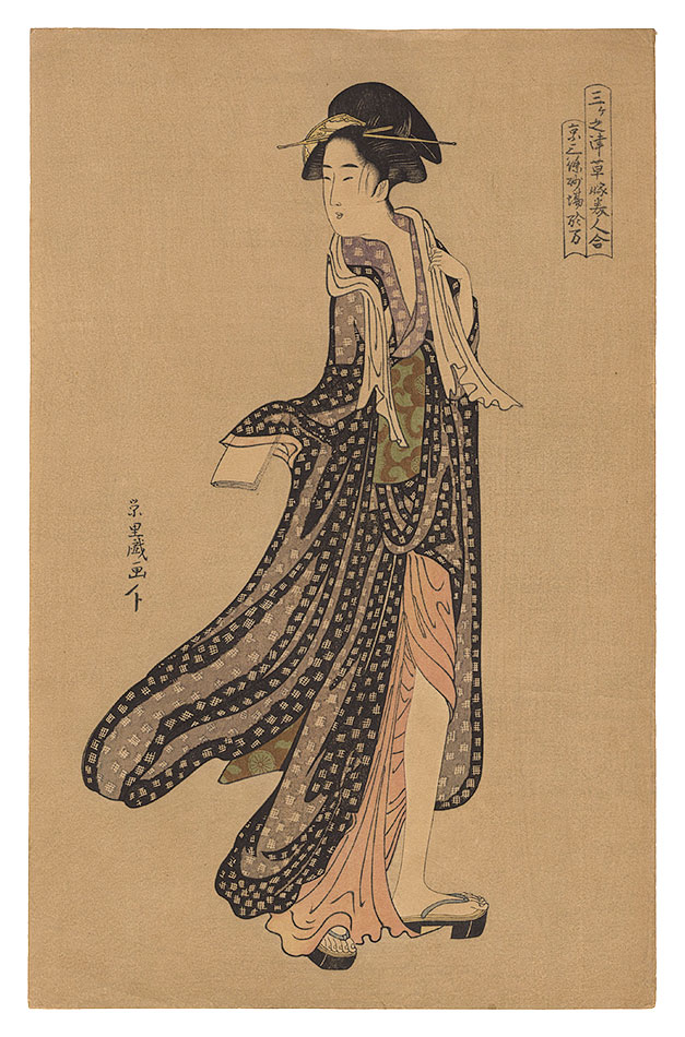 栄里「三ヶ之津草嫁美人合　京三条砂場お万【復刻版】」
