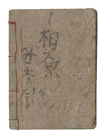 作者不詳「淫秘録」