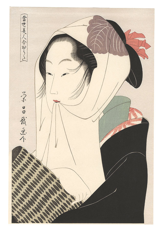 栄昌「当世美人合・おうた【復刻版】」