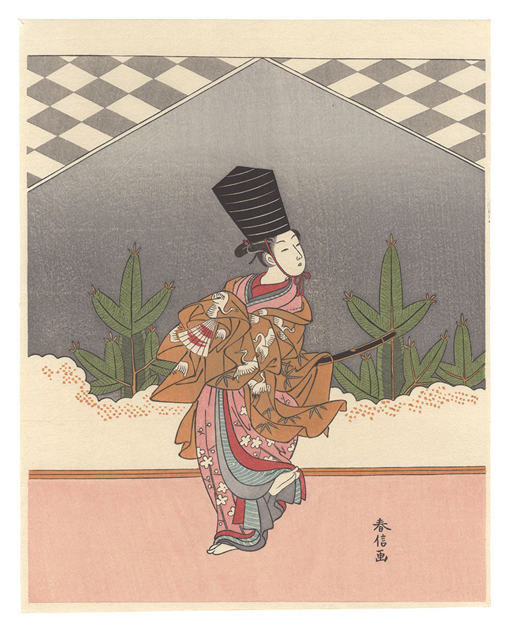 春信「見立三番叟【復刻版】」
