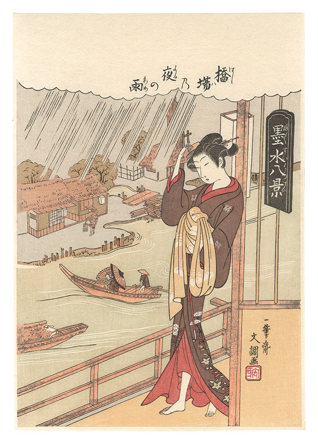 文調「墨水八景　橋場乃夜の雨【復刻版】」