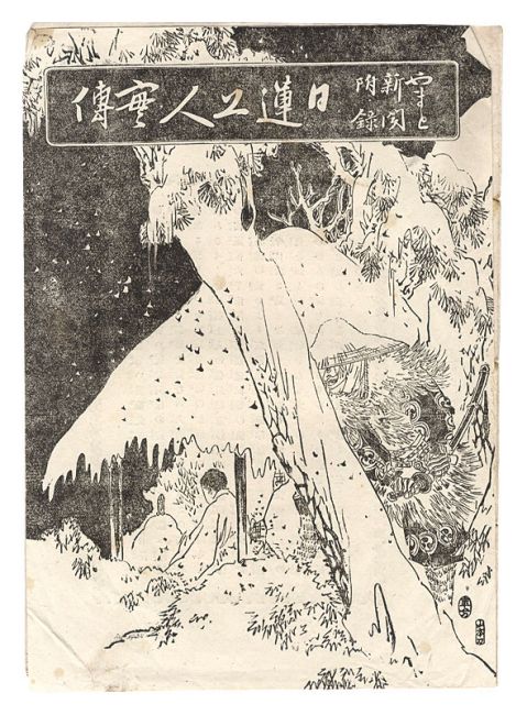 「日蓮上人実伝」水野年方挿画