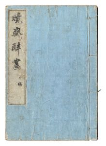Kyosai / Kyosai suiga / Volume 3 [暁斎酔画　三編]