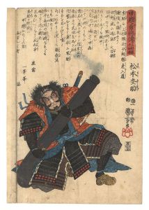 甲越勇将伝 上杉家二十四将　松本杢助