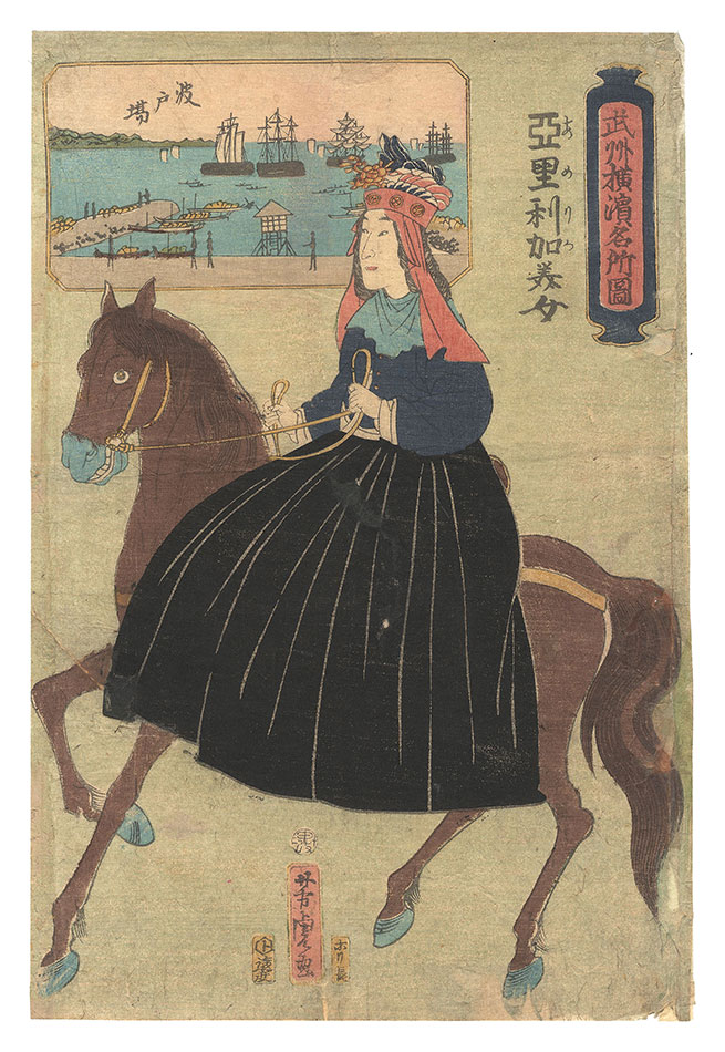 芳虎「武州横浜名所図　亜里利加美女 波戸場」