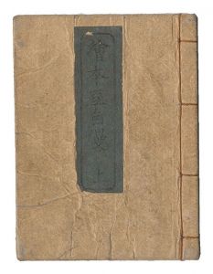 絵本豆自慢　上