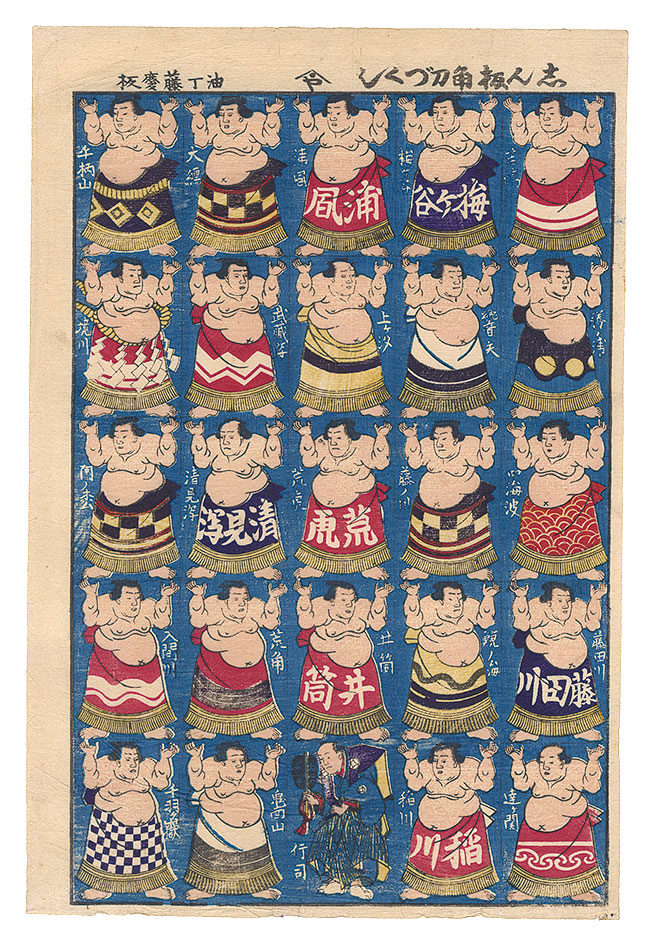 作者不詳「しん板角力づくし」