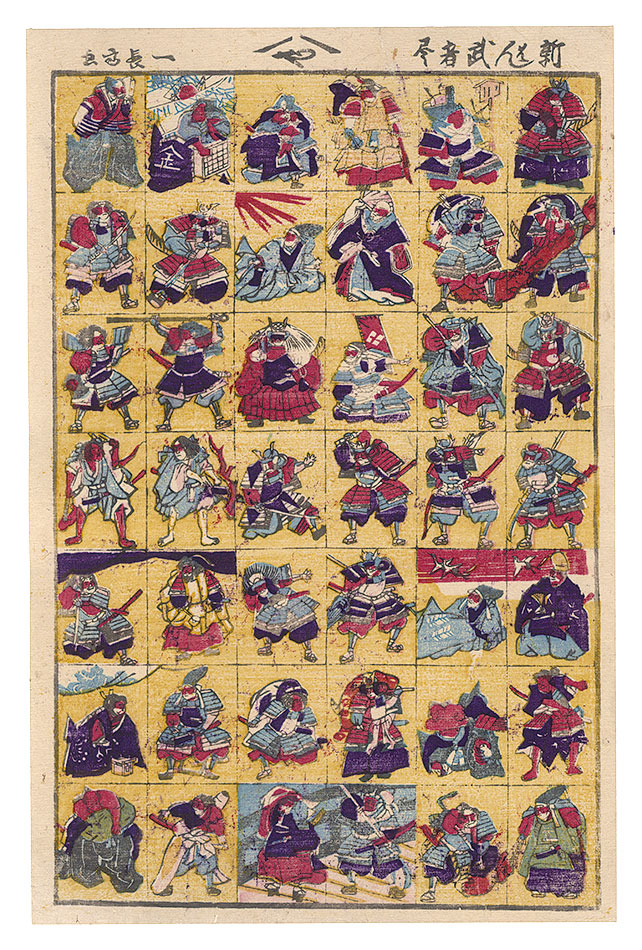 作者不詳「新はん武者尽」