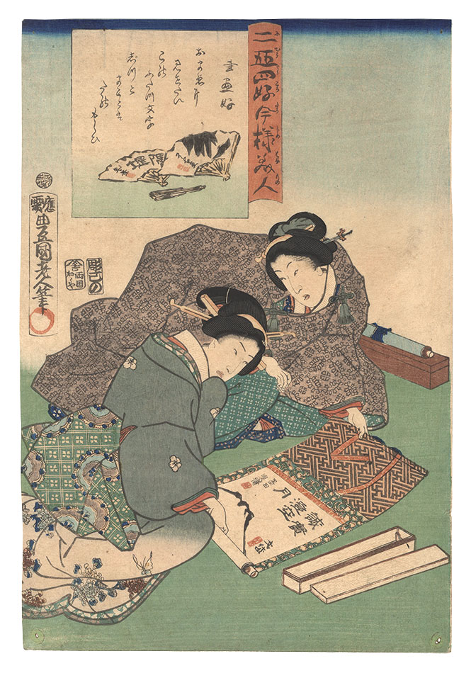 豊国三代「二十四好今様美人　書画好」