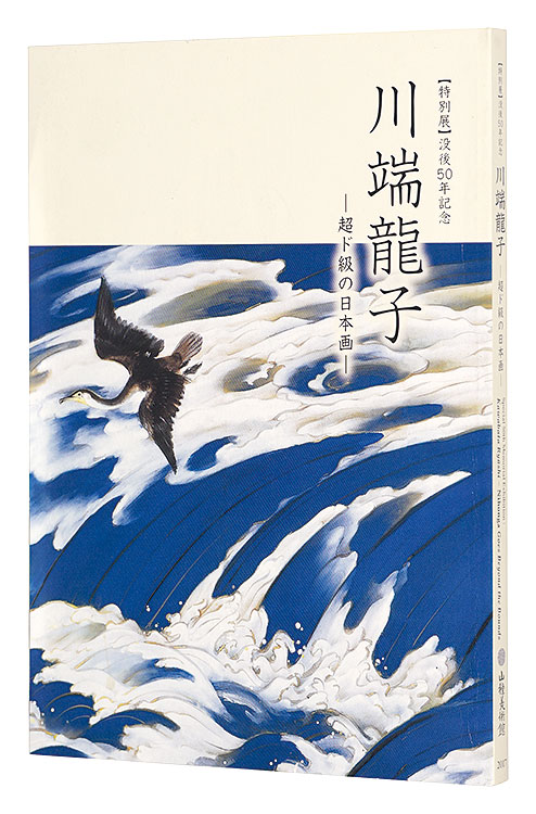 「【特別展】没後50年記念川端龍子-超ド級の日本画-」