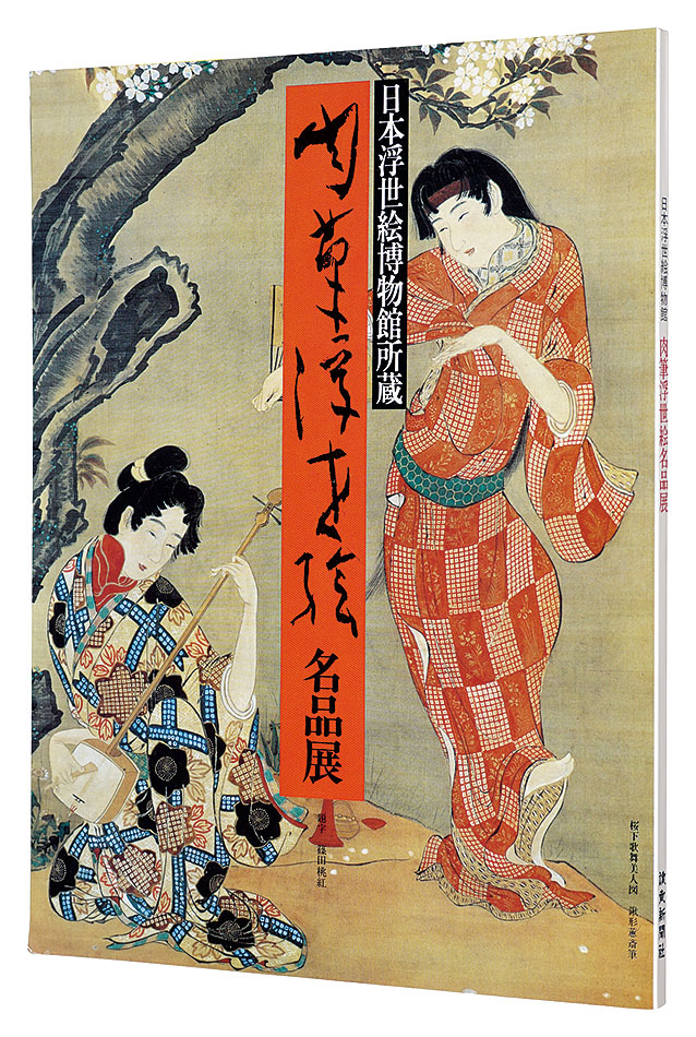 「日本浮世絵博物館　肉筆浮世絵名品展」