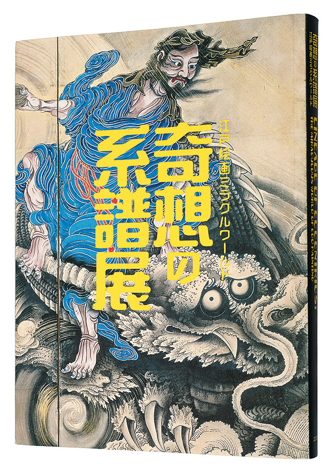 「奇想の系譜展 江戸絵画ミラクルワールド」東京都美術館編