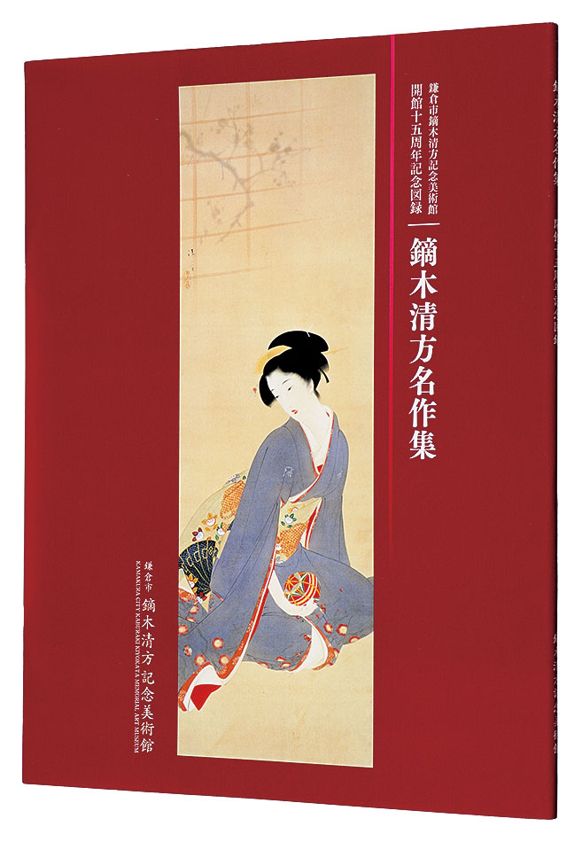 「鎌倉市鏑木清方記念美術館 開館十五周年記念図録 鏑木清方名作集」