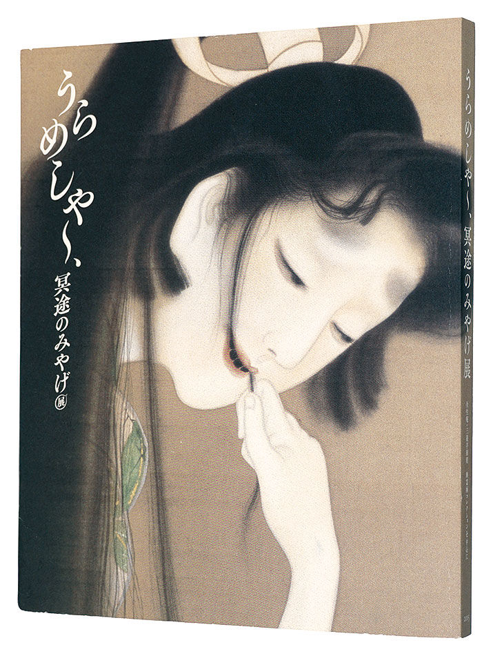 「うらめしや～、冥途のみやげ展 全生庵・三遊亭圓朝 幽霊画コレクションを中心に」東京藝術大学大学美術館編