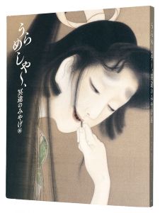 うらめしや～、冥途のみやげ展 全生庵・三遊亭圓朝 幽霊画コレクションを中心に