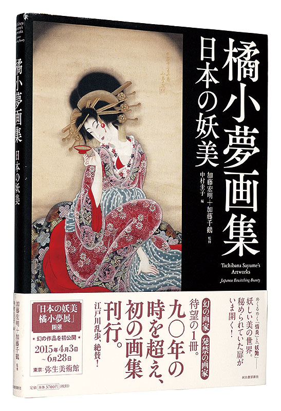 「橘小夢画集日本の妖美」