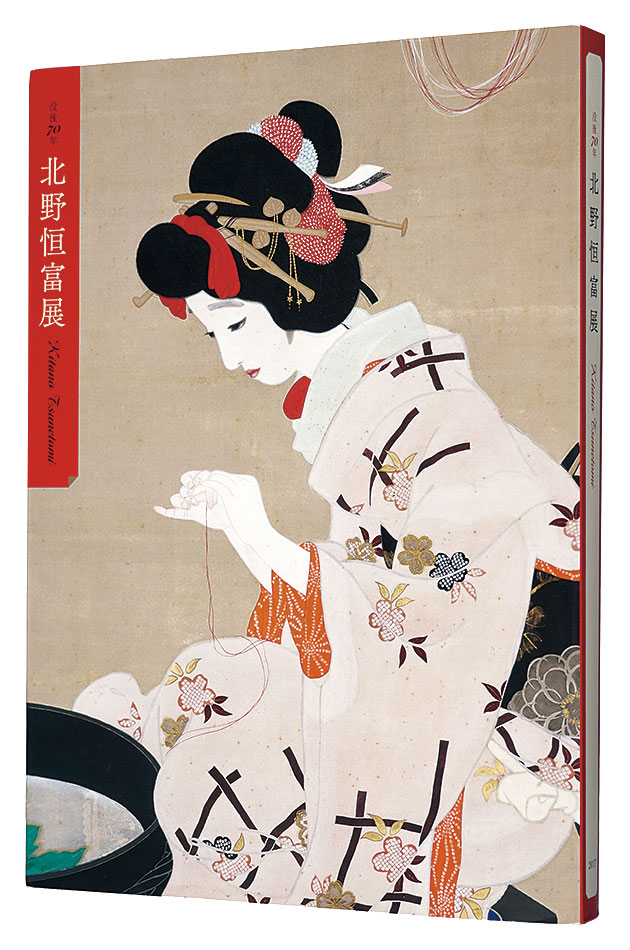 「没後70年 北野恒富展」