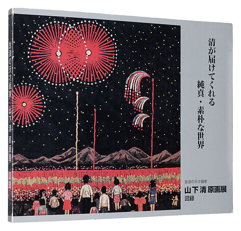 「放浪の天才画家　山下清 原画展 図録」