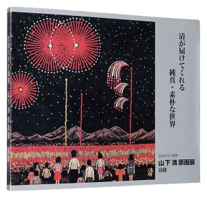 放浪の天才画家　山下清 原画展 図録