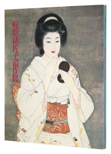 妖艶な女性を描き続けた 梶原緋佐子遺作展