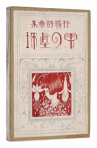 「抒情詩画集 雫の真珠」蕗谷虹児