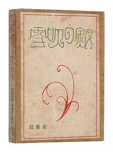 Fukiya Koji / Silver Snowstorm