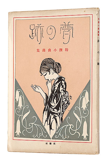 「特撰小曲画集 夢の跡」蕗谷虹児