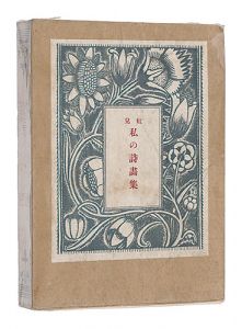 「私の詩画集」蕗谷虹児