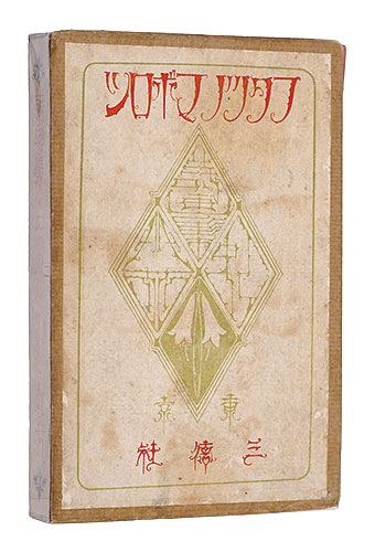 「詩画集 二つの幻影」蕗谷虹児