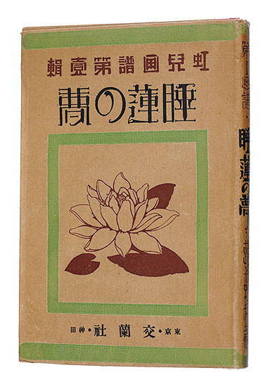 “Koji Gafu / Volume 1: Dreams of Water Lily” Fukiya Koji
