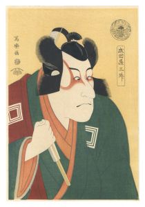 写楽「成田屋三升 六代目市川団十郎の荒川太郎【復刻版】」