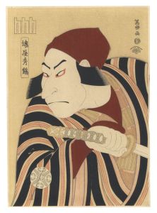 写楽「堺屋秀鶴　二代目中村仲蔵の小野の百姓田のくろのつち蔵　実は惟高親王【復刻版】」
