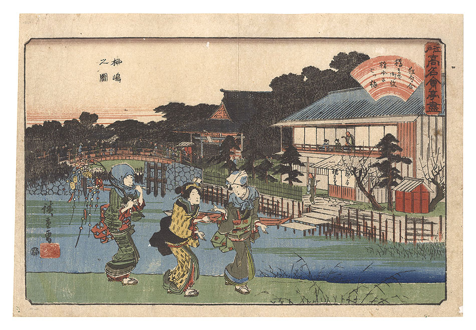 Hiroshige I “Famous Restaurants of Edo / Yanagishima”