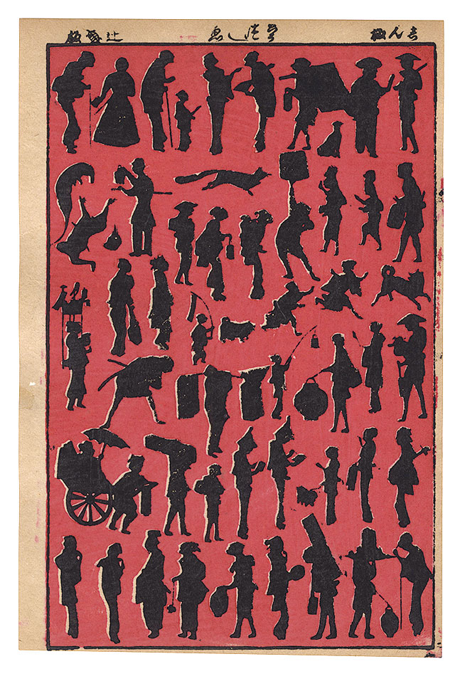 作者不詳「しん板うつし画」
