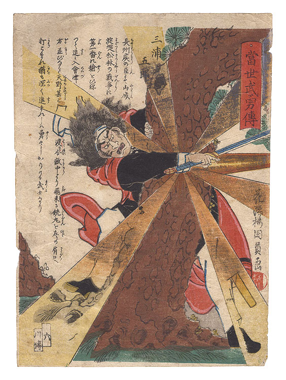 国員「当世武勇伝　六 三浦五郎」