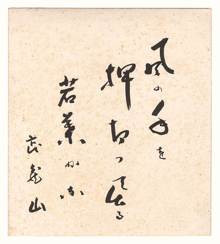 Musashiyama Takeshi “Shikishi”