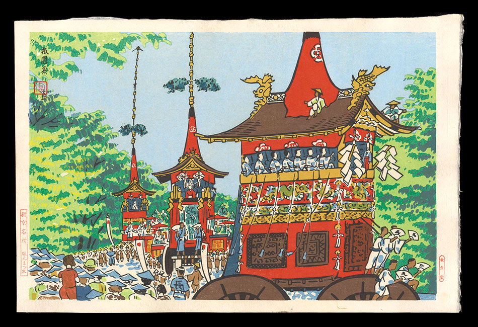 Tokuriki Tomikichiro “New Famous Places in Kyoto / Gion Festival”