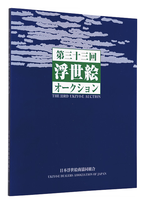 “THE 33RD UKIYO-E AUCTION Catalog” 