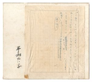 平林たい子「自筆原稿」