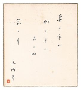 Gosho Heinosuke / Shikishi