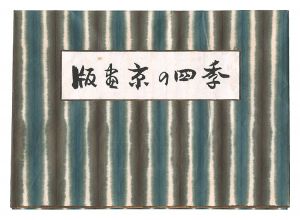 Ito Nisaburo / Four seasons of Kyoto