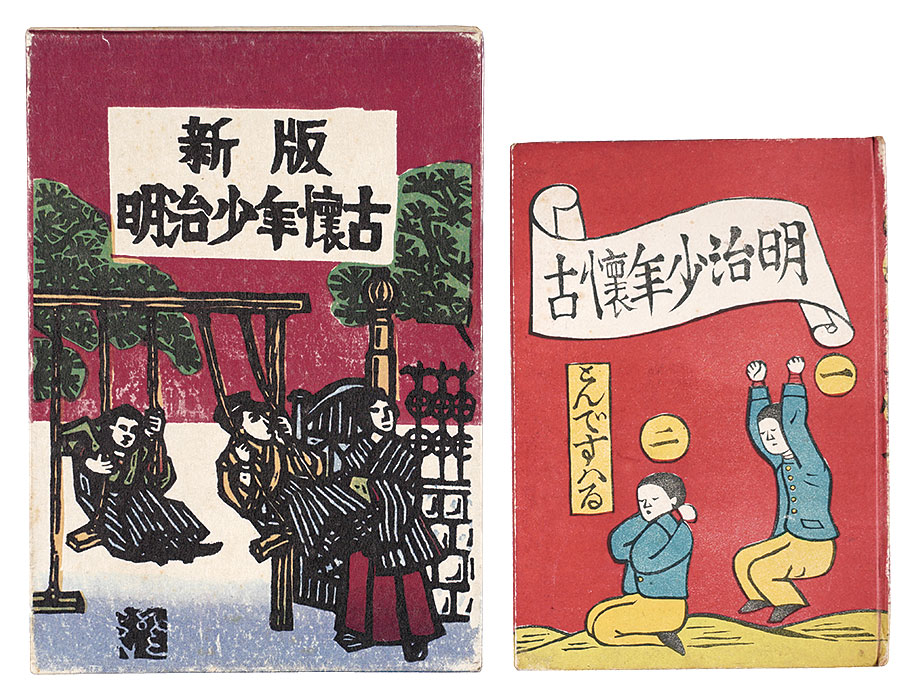 「明治少年懐古・新版 明治少年懐古」川上澄生