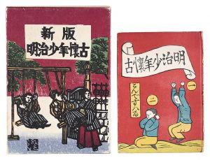 Nostalgia for a Boy of the Meiji Era; Newly Published: Nostalgia for a Boy of the Meiji Era