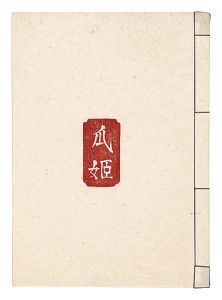 川上澄生「木版絵本　瓜姫」