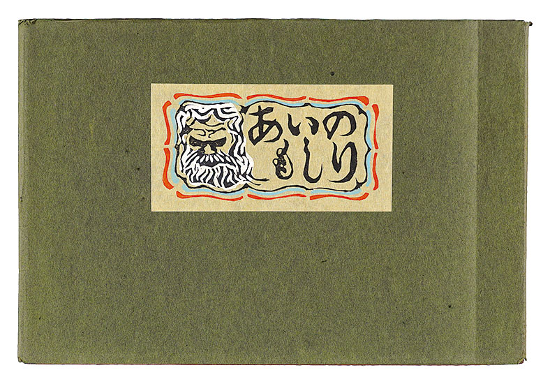 「あいのもしり」川上澄生
