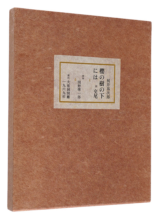 “Under the Cherry Blossom” Written by Kajii Motojiro, illustrated by Sekino Junichiro